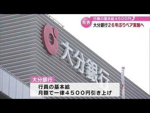 大分銀行　２６年ぶりのべースアップへ　「物価高対策や人材の確保につなげたい」　大分 (23/04/04 18:30)