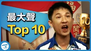 最大聲 Top 10 🏆