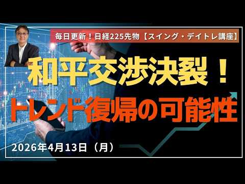 日経先物、チャート分析、デイトレ、飛びつき買いは危険｜安いところを狙うシンプル戦略　2026年4月13日（月）
