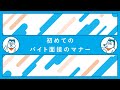 初めてのバイト面接のマナー