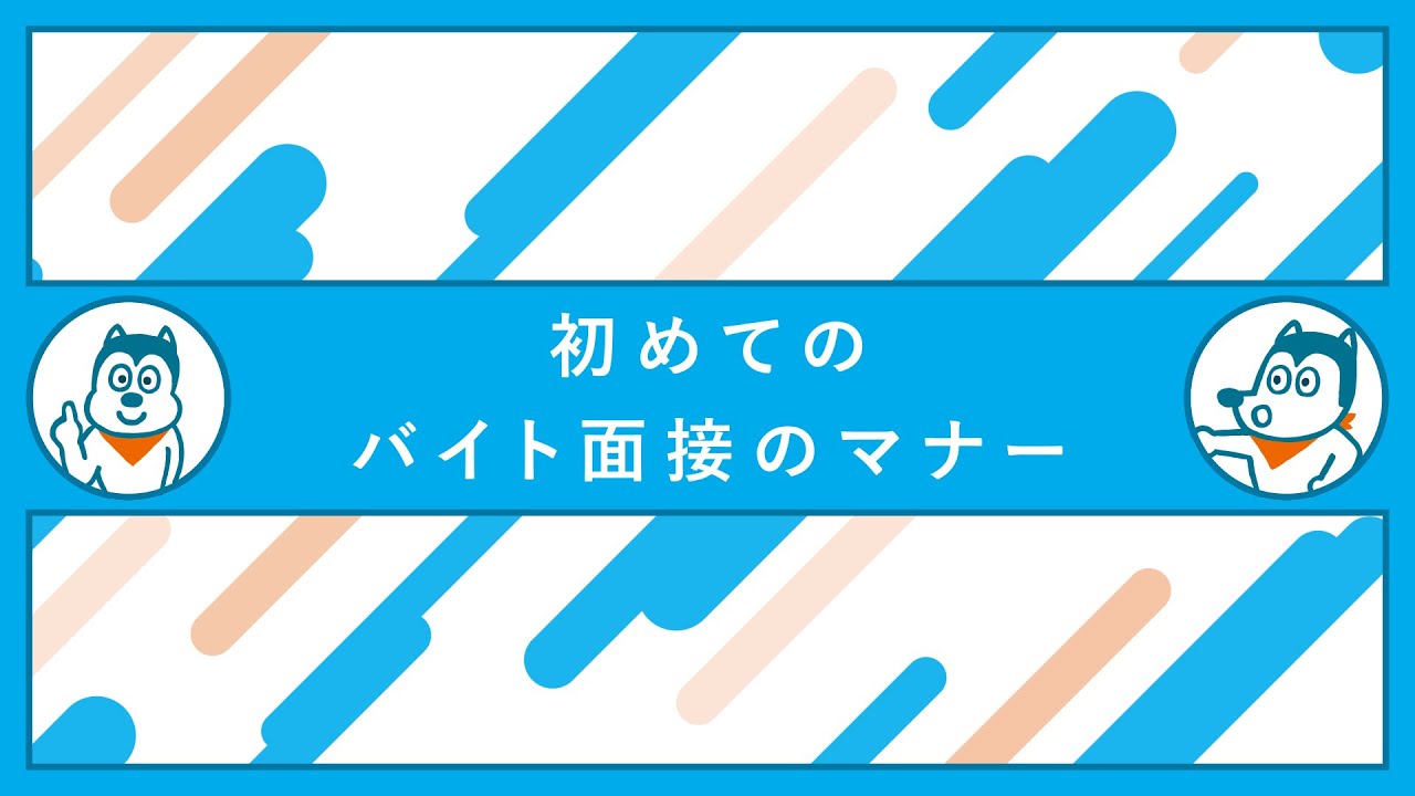 初めてのバイト面接のマナー