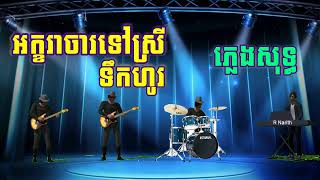 Video thumbnail of "អក្ខរាចារទៅស្រី ទឹកហូរ ភ្លេងសុទ្ធ អកកាដង់"