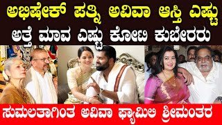 ಯಾರು ಶ್ರೀಮಂತರು ಗೊತ್ತ | sumalatha ambarish net worth | aviva networth | prasad bidapa networth