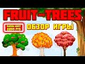 Fruit-Trees обзор и отзывы (экономическая игра с выводом денег Фрут Трис / Фруктовые Деревья)
