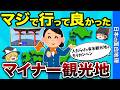 【超マイナーなのに感動】日本全国各地の隠れ観光地7選【おもしろ地理】