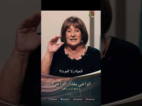 الواعي يختار الراعي - الدكتورة / نورا إدوارد