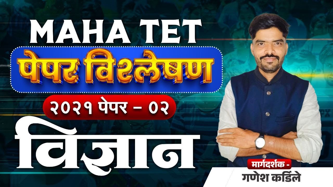 TET 2021 Question Paper Analysis | Sub - Science  | TET Paper_02 | Question Paper With Answers