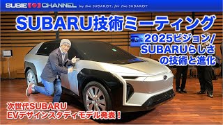 「SUBARU技術ミーティング」潜入レポート