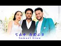 New Eritrea Music Sami Esaw 2025 сИ сИнсНХсИлсЛнсЛЭ Wedding AKILE MILI New Eritrea Music Sami Esaw 2025 сИ сИнсНХсИлсЛнсЛЭ Wedding AKILE MILI