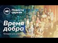 &quot;ВРЕМЯ ДОБРА&quot; — Пасха 2023