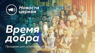 &quot;ВРЕМЯ ДОБРА&quot; — Пасха 2023