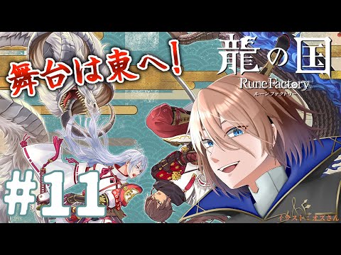 【龍の国ルンファ】#11 東の国で冒険＆生活だ！(ネタバレ注意＆厳禁)【土亜音レグ】