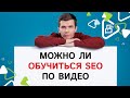 Можно ли обучиться SEO по видео?