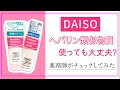 ダイソー の ヘパリン類似物質 を薬剤師が解説