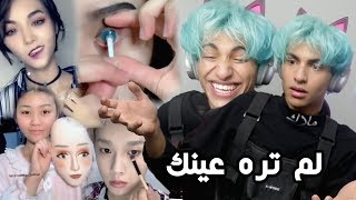 مكياج سري للبنات ما يسونه قدام احد !! ( اتحداك ما تخق)