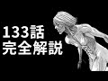 【進撃の巨人133話】●●巨人の新事実と回収された伏線の徹底解説