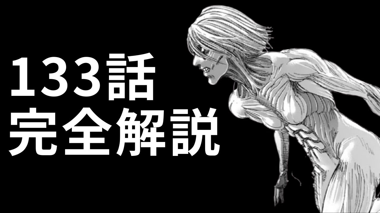 進撃の巨人133話 巨人の新事実と回収された伏線の徹底解説 Youtube