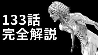 進撃の巨人133話 巨人の新事実と回収された伏線の徹底解説 Youtube