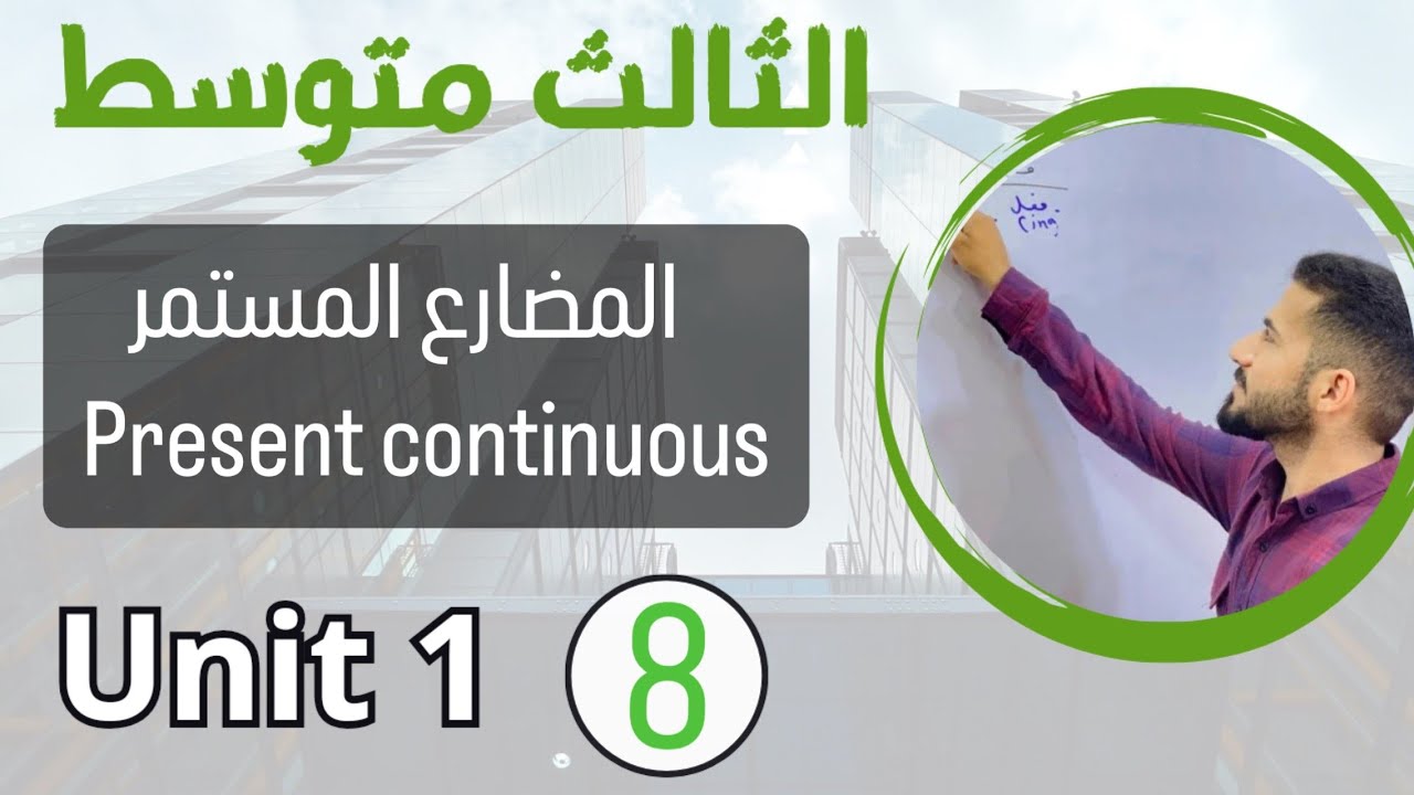 المضارع المستمر present continuous /انكليزي ثالث متوسط /اليونت الاول / محاضرة 8