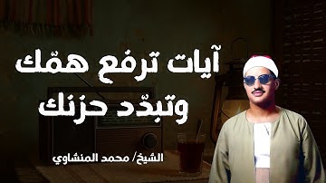 آيات ترفع همك وتريح قلبك – تلاوة خاشعة للشيخ المنشاوي