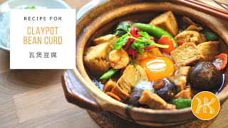 Claypot Bean Curd Recipe 瓦煲豆腐食谱 | Huang Kitchen