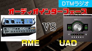 オーディオインターフェース RMEとUADどっちにする？【回答】