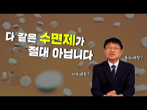 당신에게 맞는 수면제, 제가 알려드립니다!