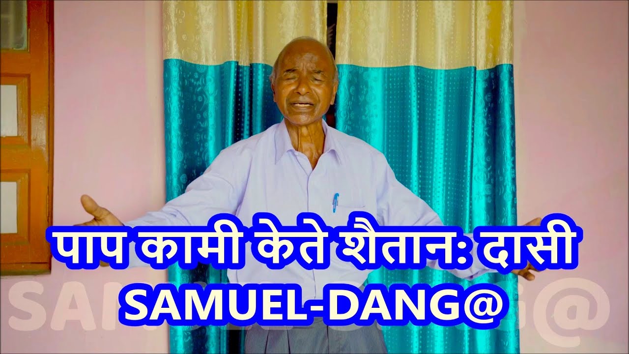 PAP KAMI KE PE✝️ पाप कामी के ते शैतान: दासी बाइया SAMUEL-DANG Tribal ✝ Melody@