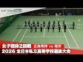 2026全日本私立高校選抜 女子団体/2回戦 広島翔洋vs相洋
