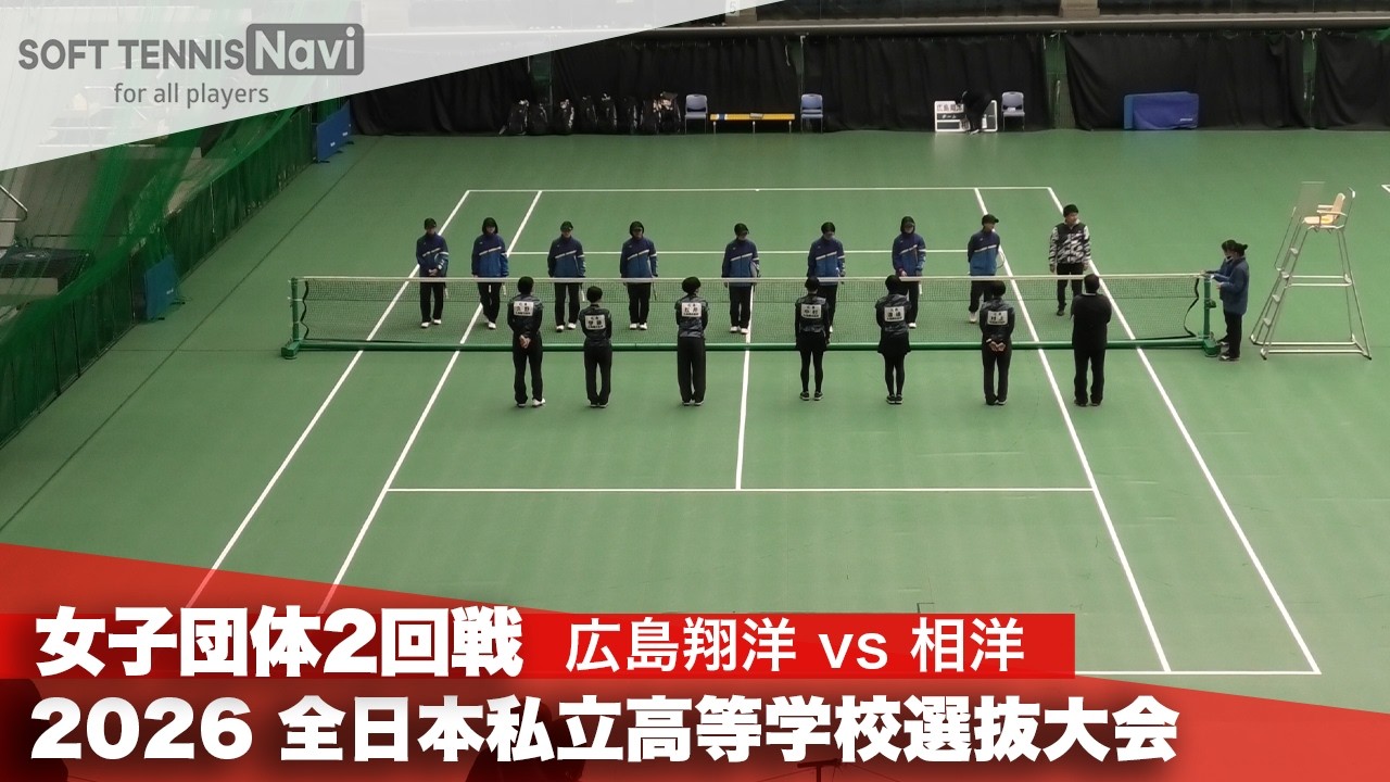 2026全日本私立高校選抜 女子団体/2回戦 広島翔洋vs相洋