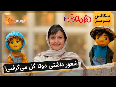 شعور داشتی دوتا گل می گرفتی سریال مهمونی فصل 2