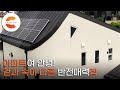 아파트 스트레스 해방! 도심 속에 지은 전원주택 ‘겉과 속이 다른 집’