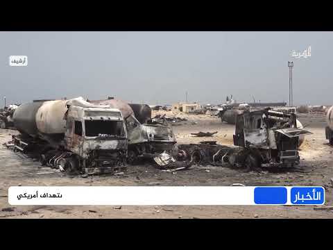 إصابة بحارة روس عقب قصف أمريكي سفينة بالحديدة وآمال بدور روسي لخفض التصعيد باليمن
