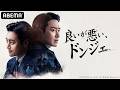 #イ・ジュニョク 主演『良いが悪い、ドンジェ』善と悪の境界線で綱渡りするようなスリル満点のリーガル・エンターテインメント｜6/1(月)〜【1ヶ月間】ABEMAで全話無料配信中 #良いが悪いドンジェ