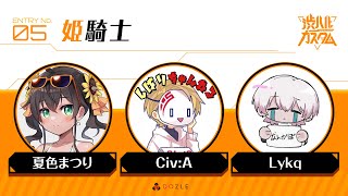 【渋ハルカスタム】姫騎士で今日は何王になってやろうか✨【ホロライブ/夏色まつり】