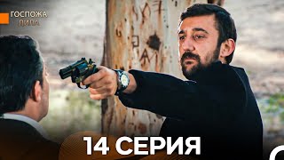 видео: Госпожа Дила 14-я Серия Длинная Версия (Русский Дубляж) картинка: Госпожа Дила 14-я Серия Длинная Версия (Русский Дубляж)