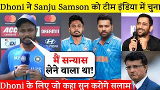 देखिए Sanju Samson को टीम इंडिया में मिला मौका तो Ms Dhoni के लिए कह दिया दिल छूने वाली बात Cricket