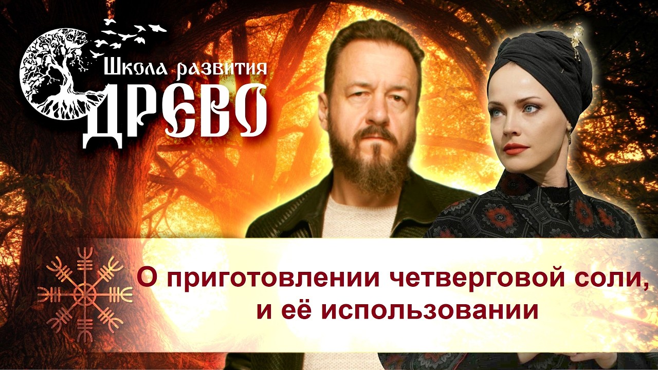 О приготовлении четверговой соли, и её применении