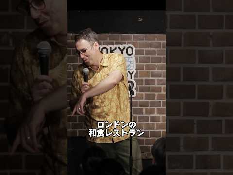 ロンドンの和食レストラン【スタンダップコメディ/BJ Fox】