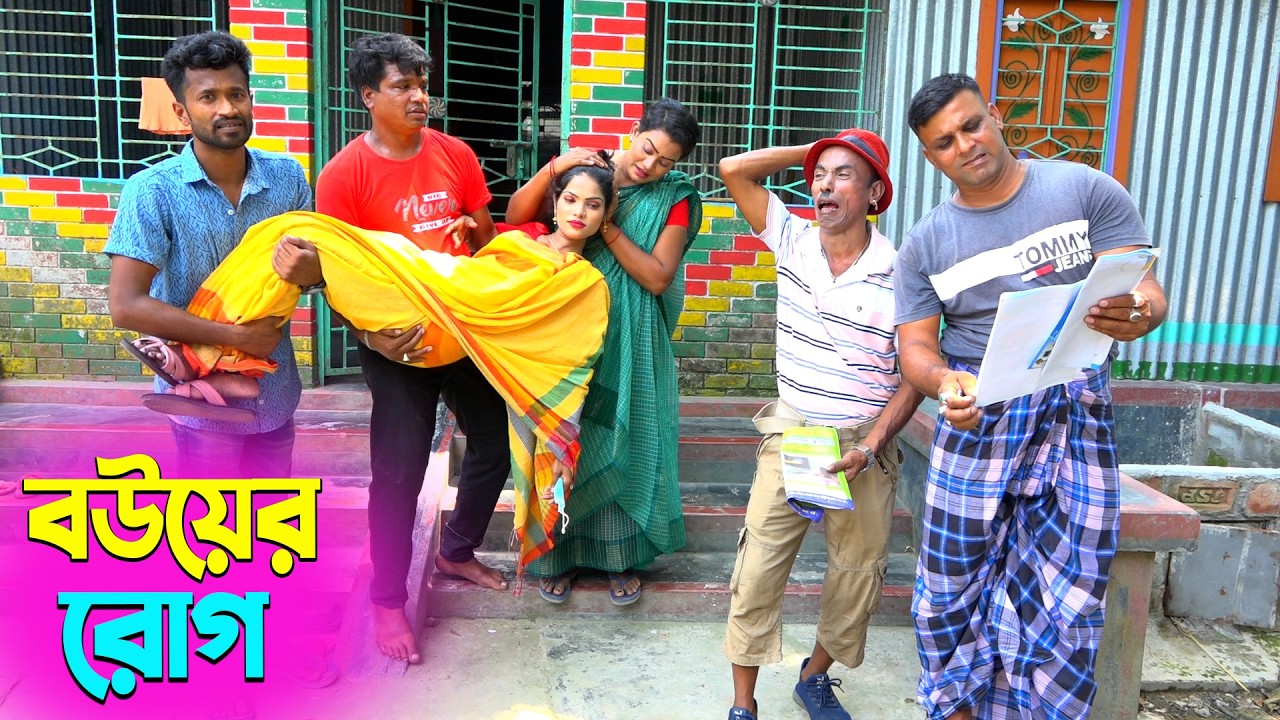 তাঁরছেরা ভাদাইমার অস্থির হাসির কৌতুক বউয়ের রোগ | Bouer Rogh | Tarchera Vadaima | New Koutuk 2026
