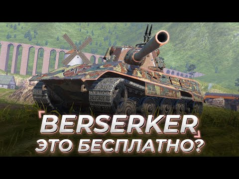 Видео: E75 Berserker | ИМБА ДАРОМ?