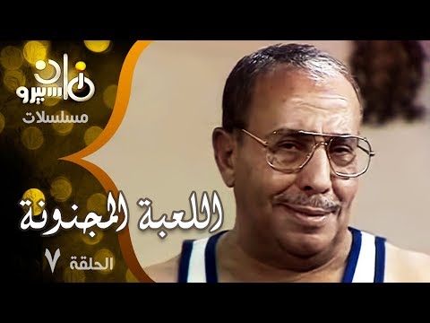 مسلسل اللعبة المجنونة فؤاد المهندس سناء جميل الحلقة 07 من 15