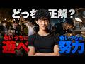 若いうちに遊べ vs 若いうちは努力、どっちが正解？