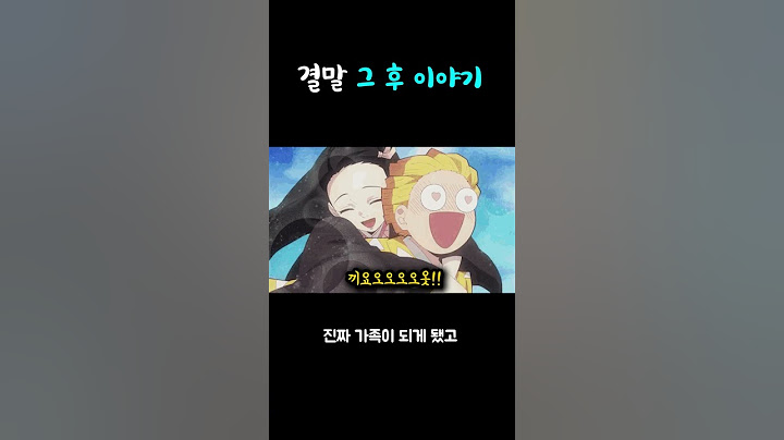 귀멸의칼날 결말 그 후 이야기