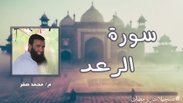 تلاوة خاشعة لسورة الرعد م/ محمد صقر ، رمضان 1441 هـ