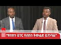 የሰከነ ሀገር የሰከነ ትውልድ ይገነባል ጌትዬ ትርፌ ዶ ር 
