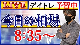 【人工ダイヤ相場】株のデイトレード予習ライブ