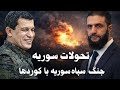 ابومحمد سنه یی تحولات سوریه کوردها و احمد شرع 