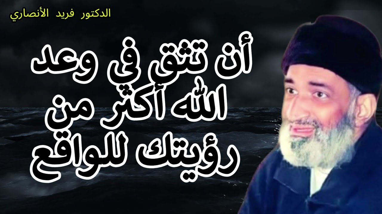 🌟 منزلة اليقين.. حين ترى الغيب بقلبك! || مع العلامة الدكتور فريد الأنصاري رحمه الله