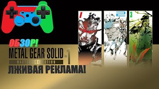 Обзор Metal Gear Solid Master Collection Vol 1: Разрешение с ФПС - это ложь?